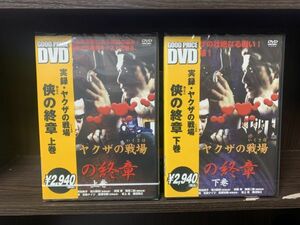 ☆即決新品/ 実録・ヤクザの戦場～侠の終章～ 上巻、下巻　湯江健幸 /DMSM8426/DMSM8428/白73