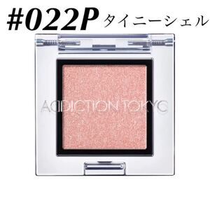 アディクション/【#022P タイニーシェル】 ザ アイシャドウ パール ADDICTION