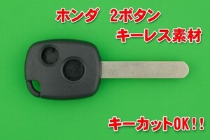 ホンダ　2ボタン　キーレスリモコン用　かぎのカットOK