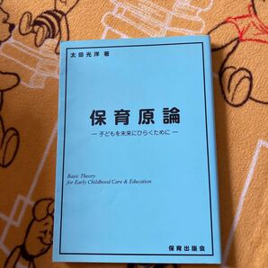 保育出版会 保育原論