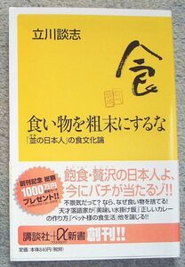 食い物を粗末にするな　「並の日本人」の食文化論★立川談志（講談社＋α新書）