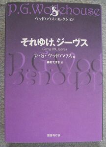 それゆけ、ジーヴス　ウッドハウス・コレクション★Ｐ・Ｇ・ウッドハウス（国書刊行会）