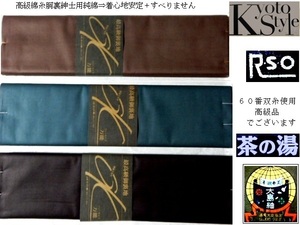 [ capital . clothes manufacture Sugimoto shop ]> prompt decision > top class men's through . trunk reverse side K size > high class cotton #60. thread > dark blue * green * tea color >40cmx12m> Manufacturers cessation of business rare 