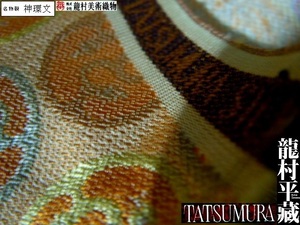 [ capital . clothes manufacture Sugimoto shop ]> prompt decision > dragon . special product .> god . writing .>50x40cm> old fee Orient .. writing sama >.. writing design > west . woven ..> handicrafts + small articles made 