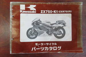★Kawasaki★ ZX750-K1　ZXR750R　パーツリスト　パーツカタログ　カワサキ