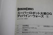 スーパーロボット大戦OG ディバイン・ウォーズ　1～4巻　木村明広　電撃コミックス　な315_画像6