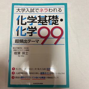 大学入試で狙われる 化学基礎・化学99 超頻出テーマ