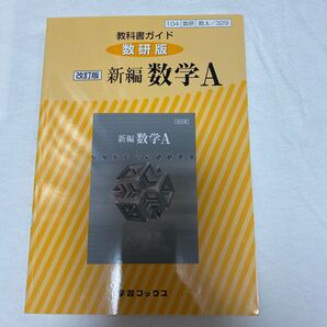 教科書ガイド数研版 329 新編数学A