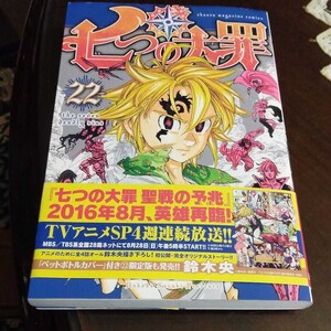 七つの大罪 22巻