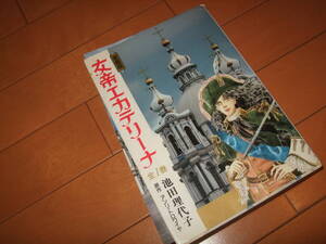 ヤフオク エカテリーナ 池田理代子の中古品 新品 未使用品一覧 ヤフオク エカテリーナ 池田理代子の中古品 新品 未使用品一覧