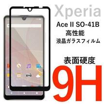 【2個セット】 Xperia Ace II SO-41B 液晶保護ガラスフィルム_画像1