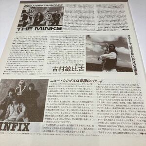 B19　切り抜き　貴重！　THE　MINKS/古村敏比古/INFIX/PEARL/デイト・オブ・バース/NAHKI　