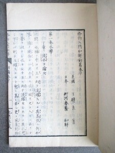 柳川春三訳◆丁良著・格物入門和解―水学之部◆明治初年◆江戸幕末蘭学洋学文明開化開成所頭取木版絵入博物学物理科学和本古書