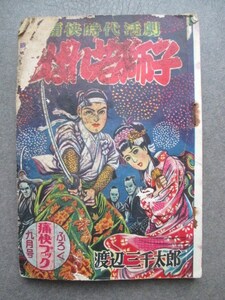 痛快ブック附録漫画◆渡辺三千太郎・あばれ若獅子―痛快時代活劇◆昭３１少年漫画時代小説時代劇和本古書