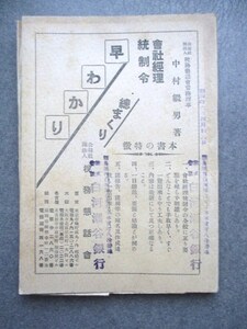 支那事変◆会社経理統制令早わかり◆昭１６初版本白河瀬谷銀行旧蔵書◆大東亜戦争国家総動員法陸奥国福島県白河藩和本古書