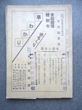 支那事変◆会社経理統制令早わかり◆昭１６初版本白河瀬谷銀行旧蔵書◆大東亜戦争国家総動員法陸奥国福島県白河藩和本古書_画像1