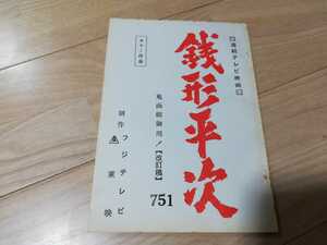 大川橋蔵「銭形平次」第752話・台本　ゲスト)舟倉たまき、村野武範　1981年作品