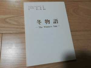 平幹二朗「冬物語」舞台・台本　シェイクスピア作品　2005年サザンシアター