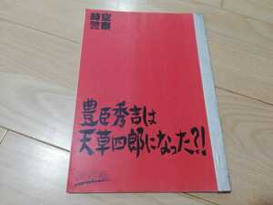 時空警察「豊臣秀吉は天草四郎になった？！台本」2005年放送