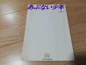 光GENJI「あぶない少年」第11話・台本　大沢樹生　内海光司　諸星和巳 1987年放送