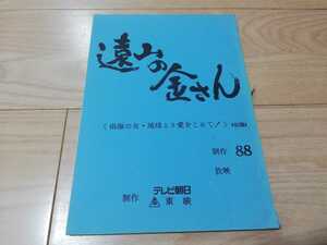 「遠山の金さん」第92話・台本　高橋英樹1984年作品