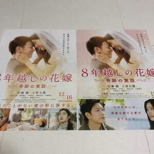 即決★映画チラシ★8年越しの花嫁★佐藤健/土屋太鳳/北村一輝/浜野謙太/中村ゆり/古舘寛治/杉本哲太/薬師丸ひろ子★2種類