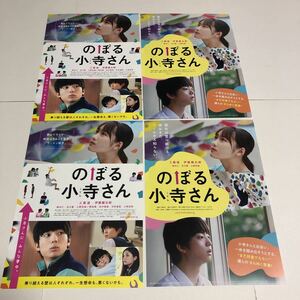 即決★映画チラシ★のぼる小寺さん★工藤遥/伊藤健太郎/鈴木仁/吉川愛/小野花梨★2種4枚