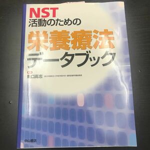 NST活動のための栄養療法データブック/東口高志