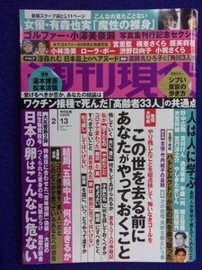 3141 週刊現代 2021年2/13号 ★送料1冊150円・2冊200円★