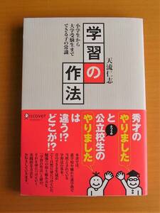 「学習の作法」◎小学生から大学受験生までできる子の常識◎天流仁志/著◎表紙カバー・帯あり