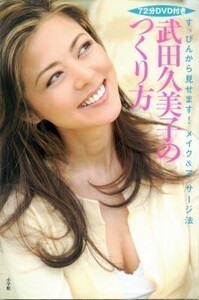 武田久美子のつくり方