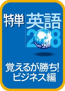 特単英語208 覚えるが勝ち！ ビジネス編 英語学習ソフト ダウンロード版