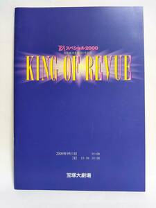 宝塚 TCAスペシャル2000 白井鐡造生誕100年記念 KING OF REVUE キング・オブ・レビュー 愛華みれ 真琴つばさ 轟悠 和央ようか