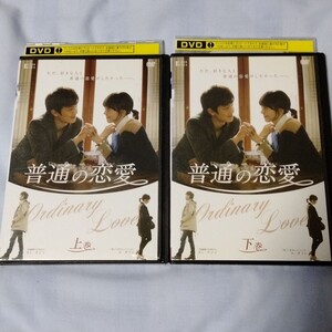 普通の恋愛 上下巻2枚セット