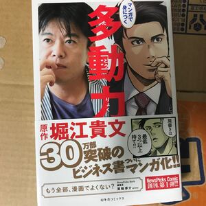 マンガで身につく多動力/堀江貴文/星井博文/三輪亮介