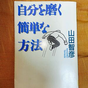 「自分を磨く簡単な方法」山田智彦「孔子人間、どこまで大きくなれるか」渋沢栄一