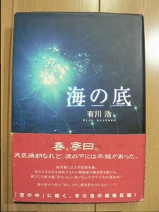 ☆ 有川浩 海の底 ハードカバー(初版、帯付き)(送料520円) ☆