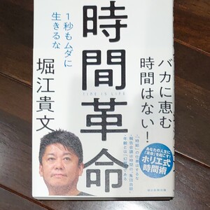 時間革命 1秒もムダに生きるな / 堀江貴文