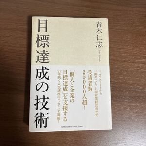 目標達成の技術/青木仁志