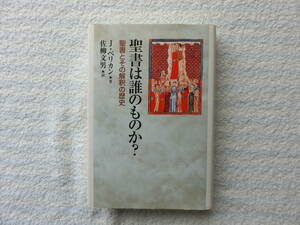 聖書は誰のものか?―聖書とその解釈の歴史 Ⅰ冊