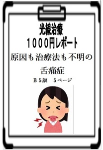 舌痛症　光線治療１1００円レポート　「原因も治療法も不明の舌痛（ぜっつう）症」　Ｂ５版５ページ　コウケントー　光線治療器 