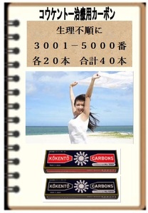 生理不順　日本製カーボン　コウケントー　光線治療器用　カーボン　３００１番と５０００番各２０本　合計４０本　黒田製作所　