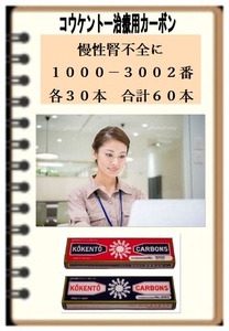 慢性腎不全に　コウケントー　光線治療器用　カーボン　１０００番と３００２番を各３０本　合計６０本　黒田製作所　