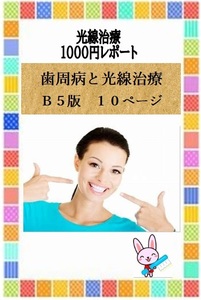 歯周病　光線治療１１００円レポート　「歯周病と光線治療」　Ｂ５版１０ページ　コウケントー　光線治療器 