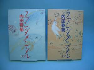 ◆内田春菊◆　「ファンダメンタル」　全2巻　初版本　A5 リイド社