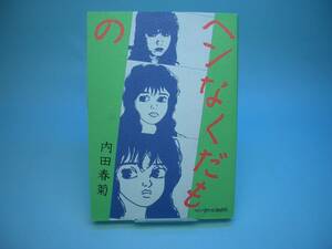 ◆内田春菊◆　「ヘンなくだもの」　A5 実業之日本社