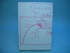 ◆内田春菊◆　「あたしは貝」　初版　A5 ぶんか社