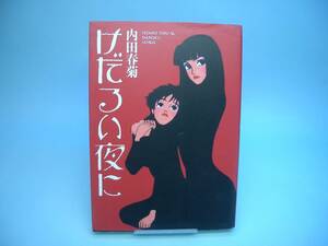 ◆内田春菊◆　「けだるい夜」　A5 集英社