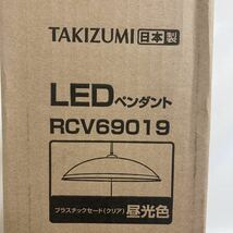 【未開封品】TAKIZUMI（タキズミ）洋風LEDペンダント RCV69019 ～6畳_画像4