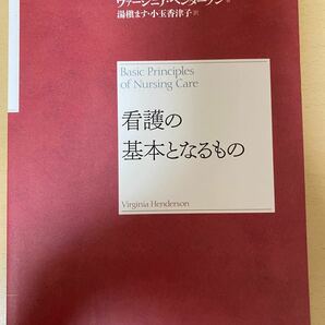 看護の基本となるもの